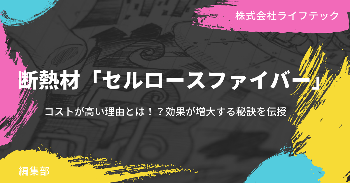 断熱材 セルロースファイバー コストが高い理由とは 効果が増大する秘訣