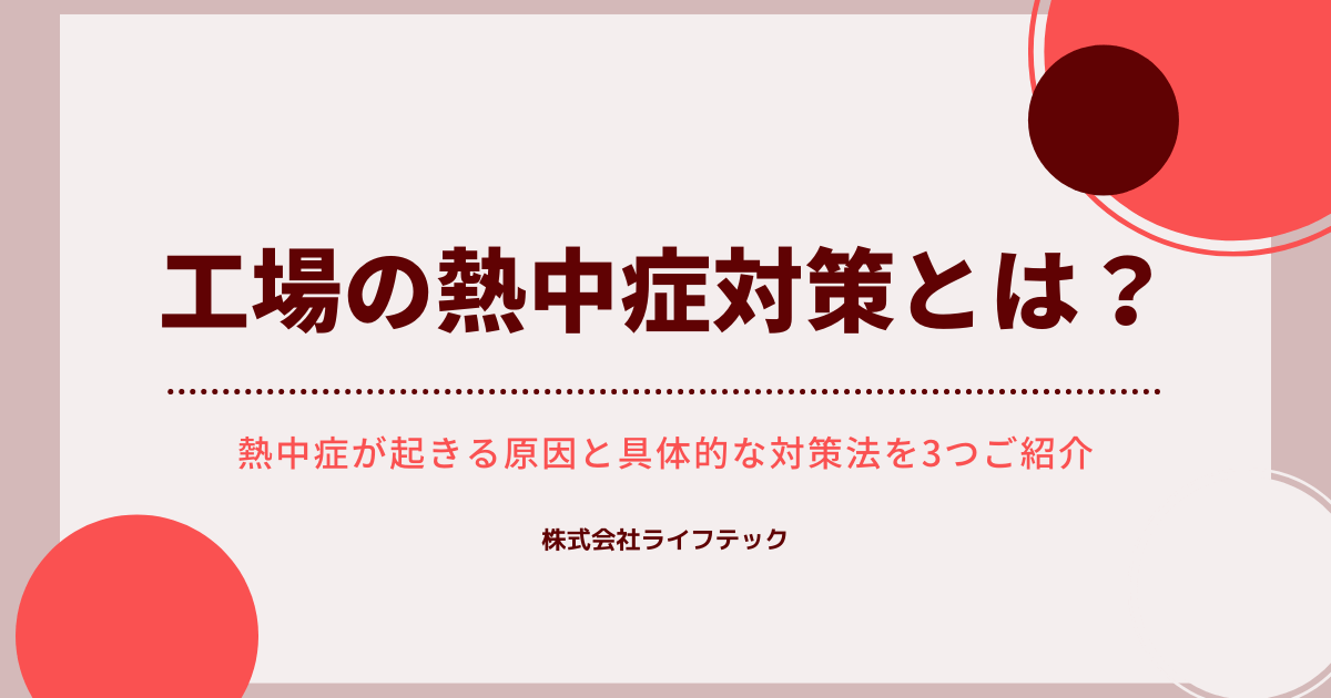 工場の熱中症対策とは 工場で熱中症が起きる原因や具体