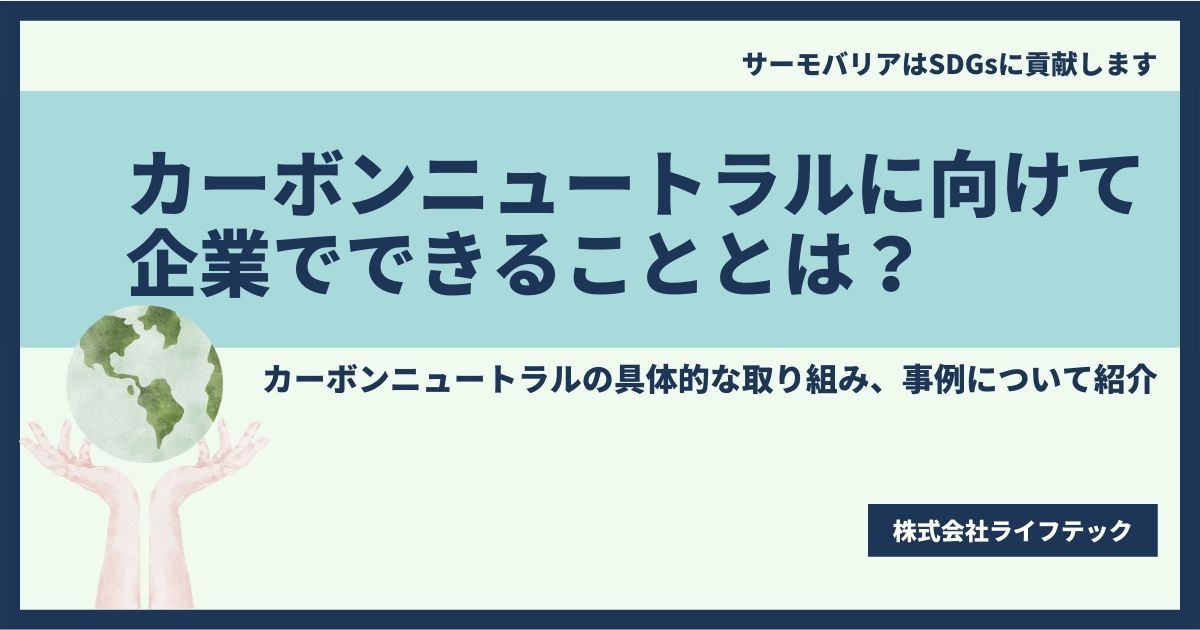 カーボンニュートラル 取り組み事例