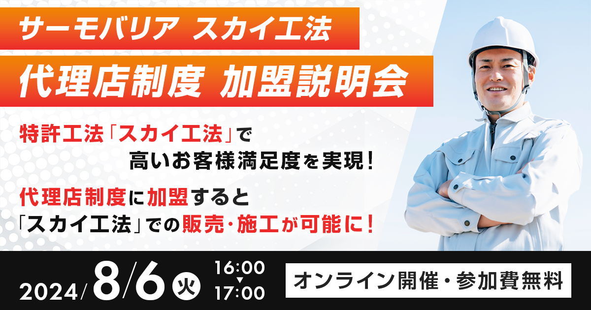 【8月6日(火)16:00~@ウェブ開催】サーモバリアスカイ工法 代理店加盟説明会