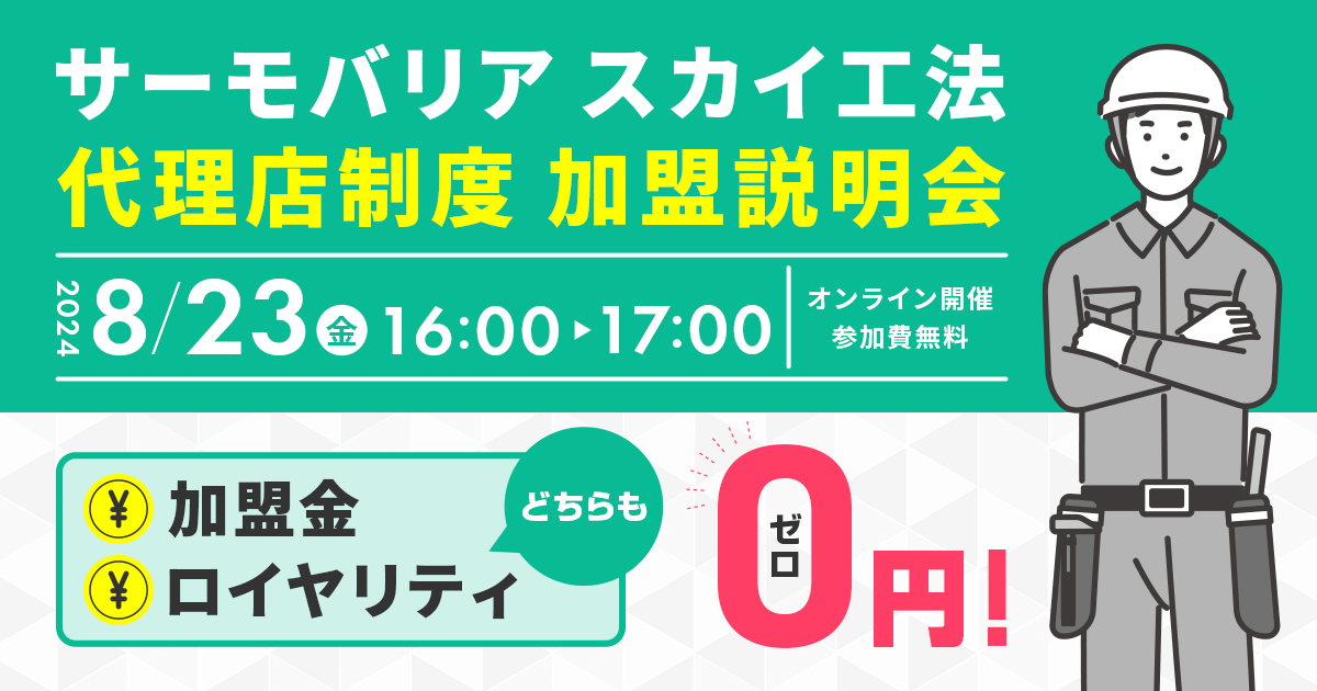 ※募集終了※【8月23日(金)16:00~@ウェブ開催】サーモバリアスカイ工法 代理店加盟説明会