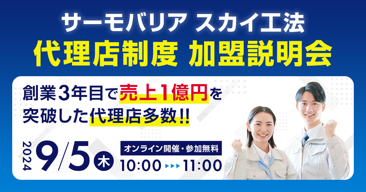 ※募集終了※【9月5日(木)10:00~@ウェブ開催】サーモバリアスカイ工法 代理店加盟説明会