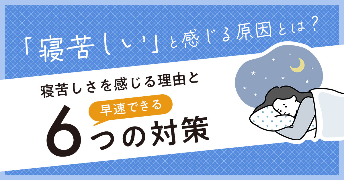 寝苦しいと感じる原因とは？寝苦しさを感じる理由と、早速できる｢6つの対策｣