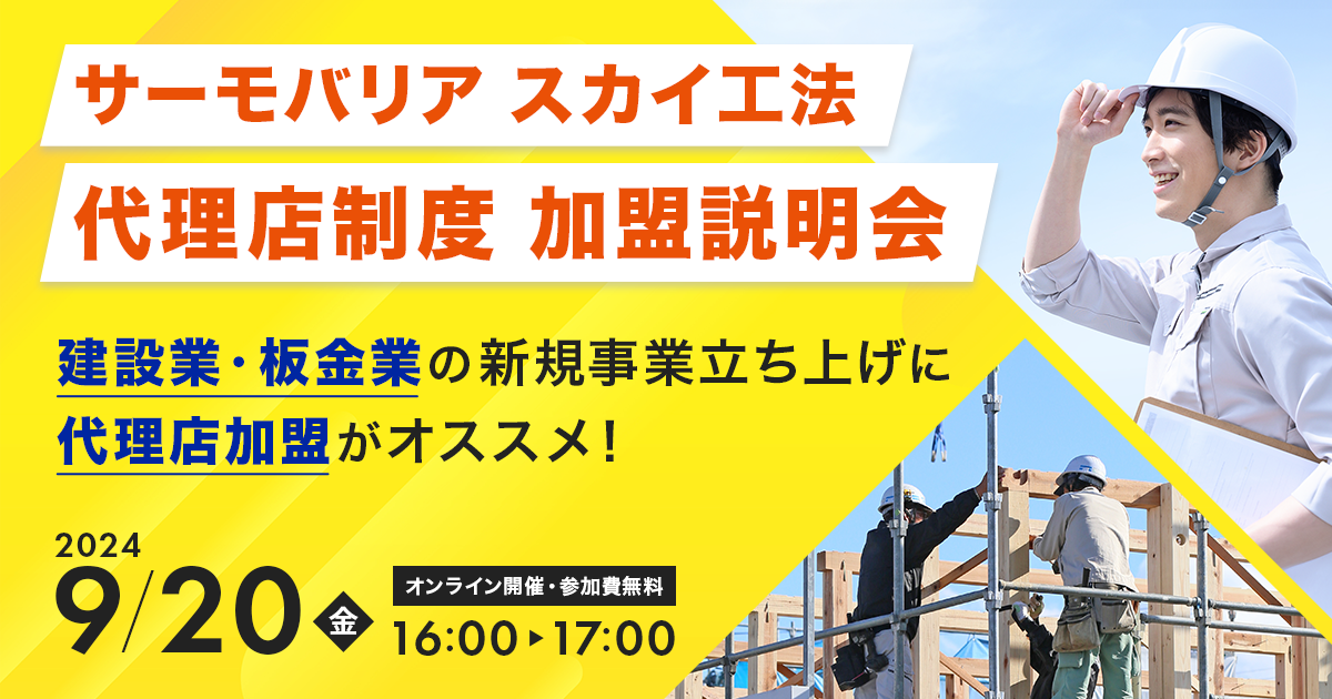 【9月20日(金)16:00~@ウェブ開催】サーモバリアスカイ工法 代理店加盟説明会