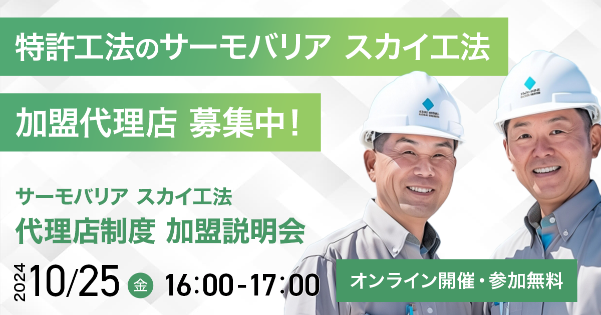 【10月25日(金)16:00~@ウェブ開催】サーモバリアスカイ工法 代理店加盟説明会