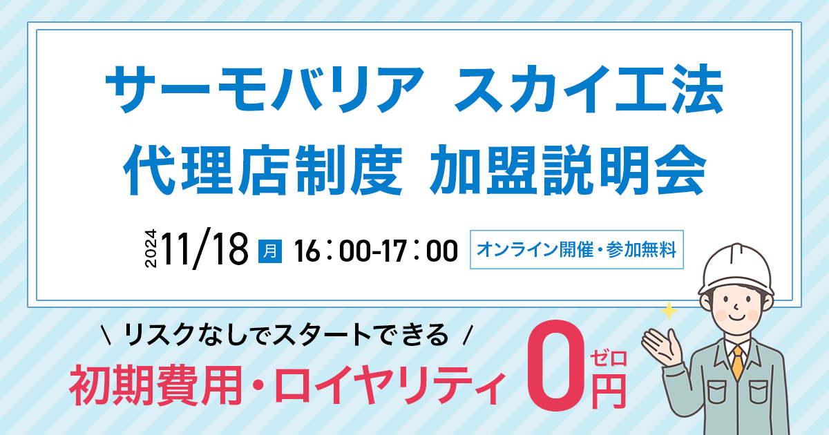 【11月18日(月)16:00~@ウェブ開催】サーモバリアスカイ工法 代理店加盟説明会