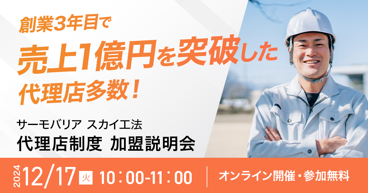 【12月17日(火)10:00~@ウェブ開催】サーモバリアスカイ工法 代理店加盟説明会