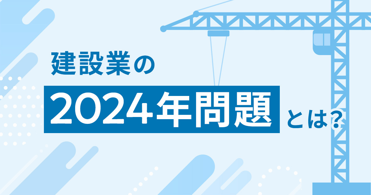 建設業の2024年問題とは？