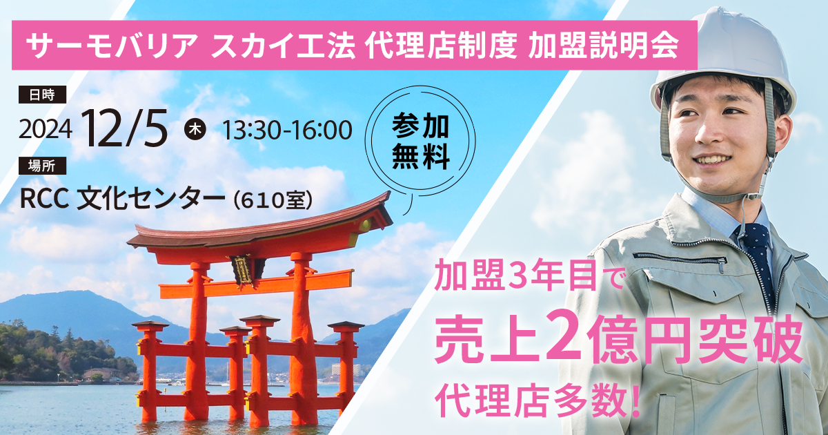 【12月5日(木)13:30~@広島開催】サーモバリアスカイ工法 代理店加盟説明会