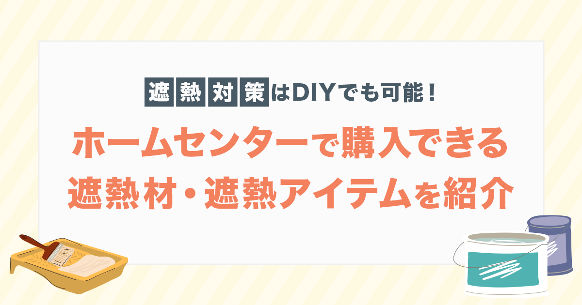 ホームセンターの遮熱材と施工のポイント｜DIYで始める暑さ対策と効果的な使い方