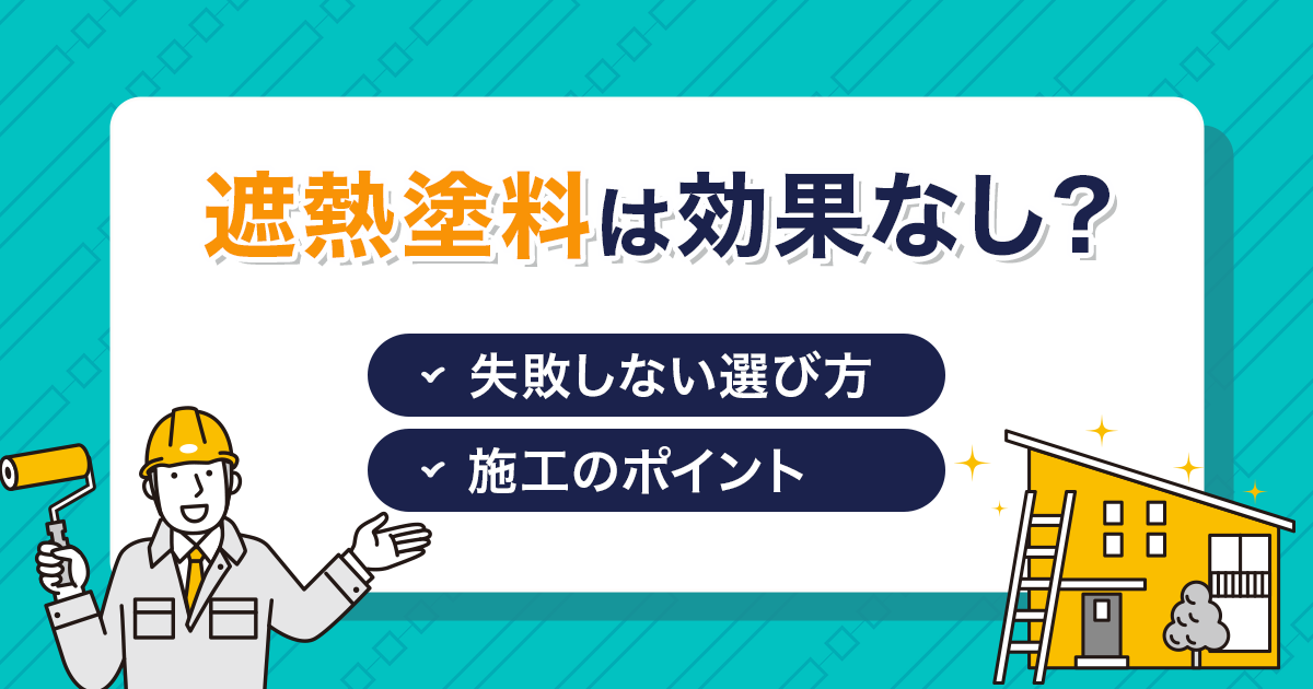 遮熱塗料は効果なし？失敗しない選び方と施工のポイント