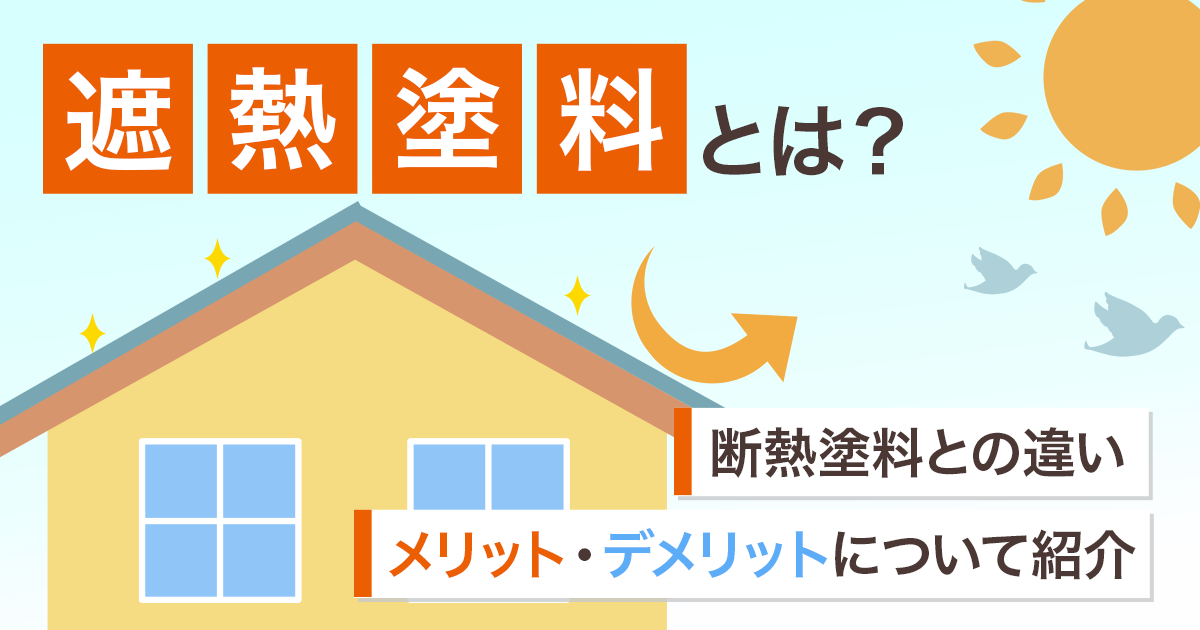 遮熱塗料とは？断熱塗料との違い、メリット・デメリットについて紹介