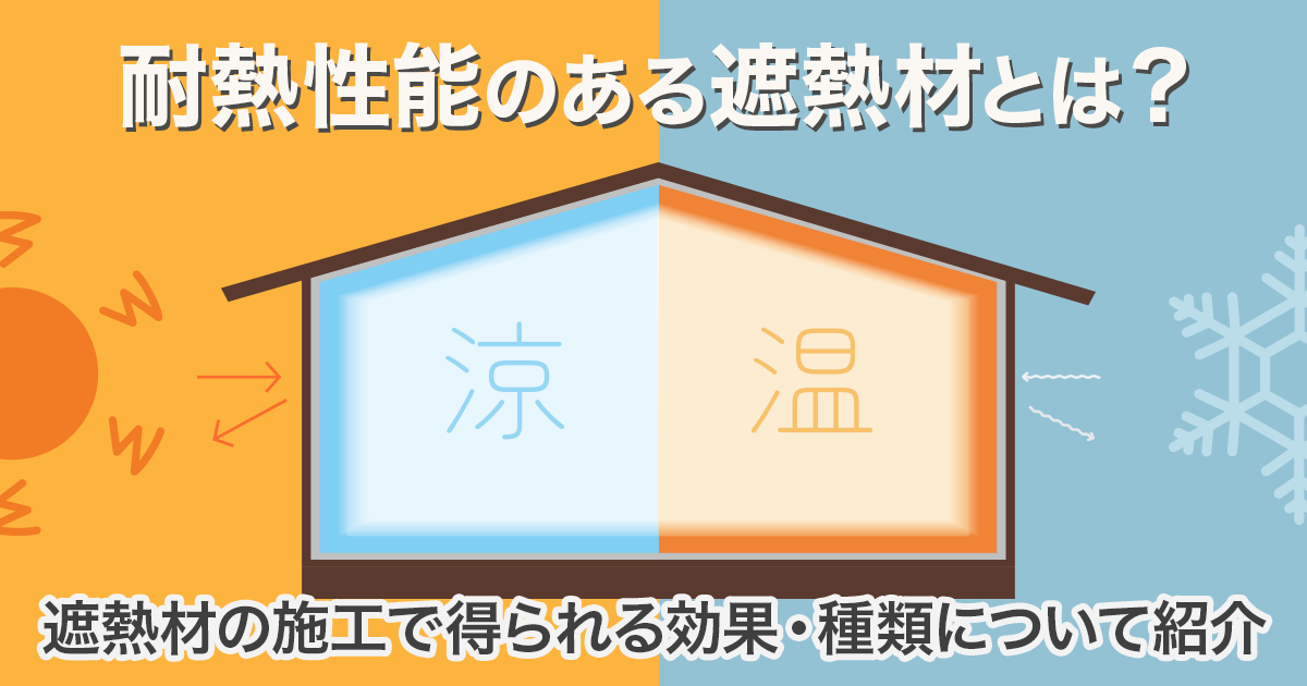 遮熱材における耐熱性能の重要性を紹介。遮熱材の施工で得られる効果・種類について紹介