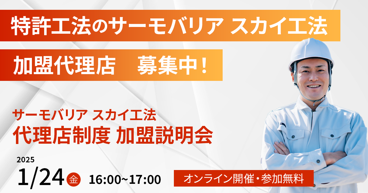 【1月24日(金)16:00~@ウェブ開催】サーモバリアスカイ工法 代理店加盟説明会