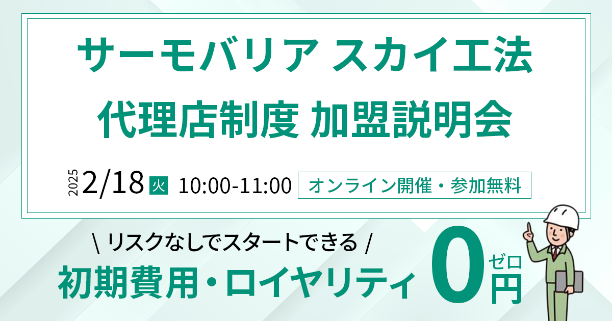 【2月18日(火)10:00~@ウェブ開催】サーモバリアスカイ工法 代理店加盟説明会