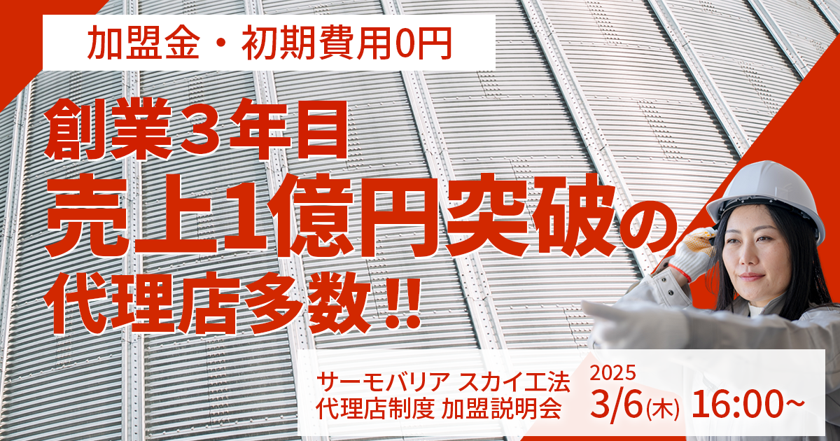 【3月6日(木)16:00~@ウェブ開催】サーモバリアスカイ工法 代理店加盟説明会