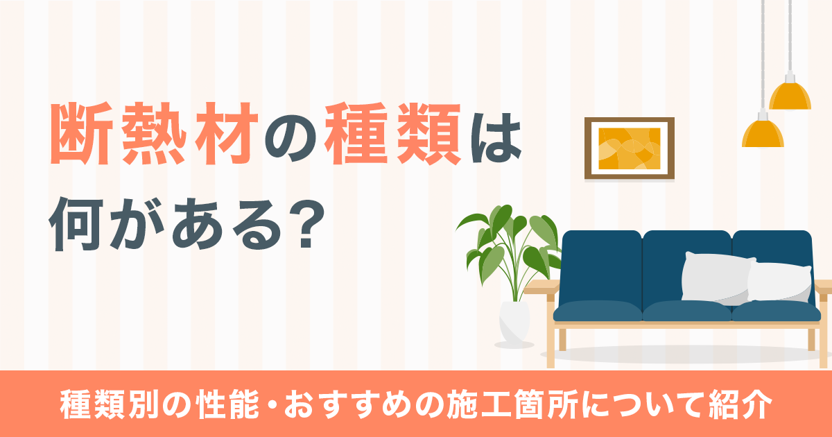 断熱材の種類は何がある？種類別の性能・おすすめの施工箇所について紹介